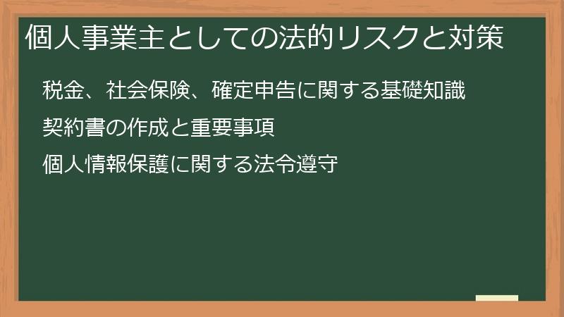 個人事業主としての法的リスクと対策